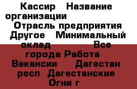 Кассир › Название организации ­ Fusion Service › Отрасль предприятия ­ Другое › Минимальный оклад ­ 24 000 - Все города Работа » Вакансии   . Дагестан респ.,Дагестанские Огни г.